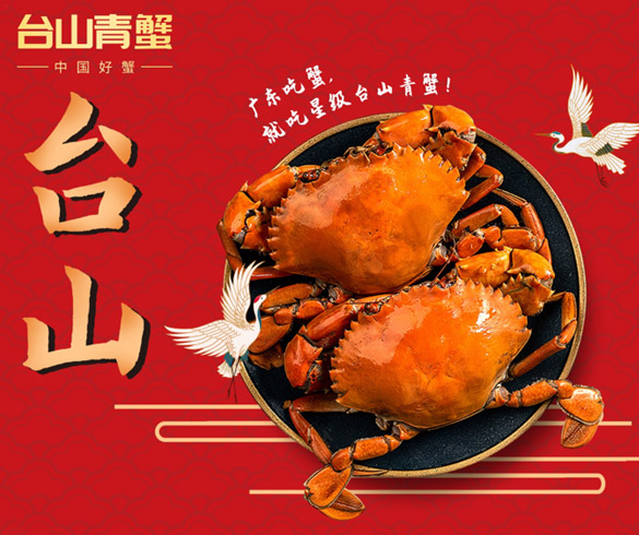 中国好蟹，台山青蟹